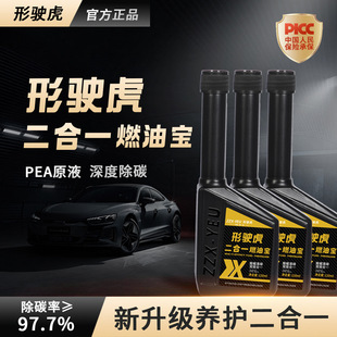 深度除碳油路养护清洁剂 形驶虎二合一燃油宝德国PEA发动机三元