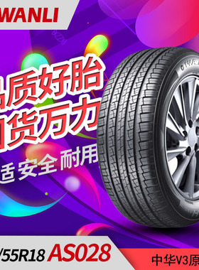 万力轮胎 215/55R18 AS028 中华V3东南DX3猎豹CS9原配轮胎