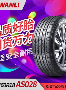 万力汽车轮胎235/60R18 AS028 103H 原配众泰T600中华V6陆风X7
