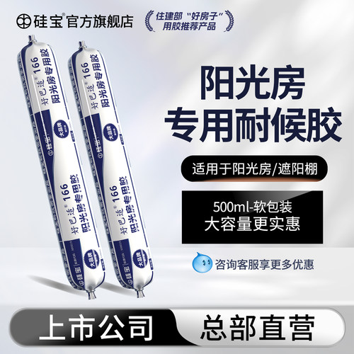 硅宝巴适阳光房专用胶室外