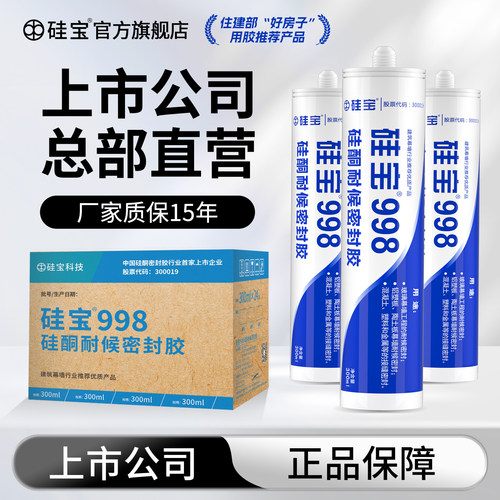 【整箱批发】硅宝998耐候胶24支