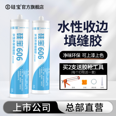 硅宝606水性收边胶白色玻璃胶衣柜踢脚板填缝矽胶美容密封胶防水
