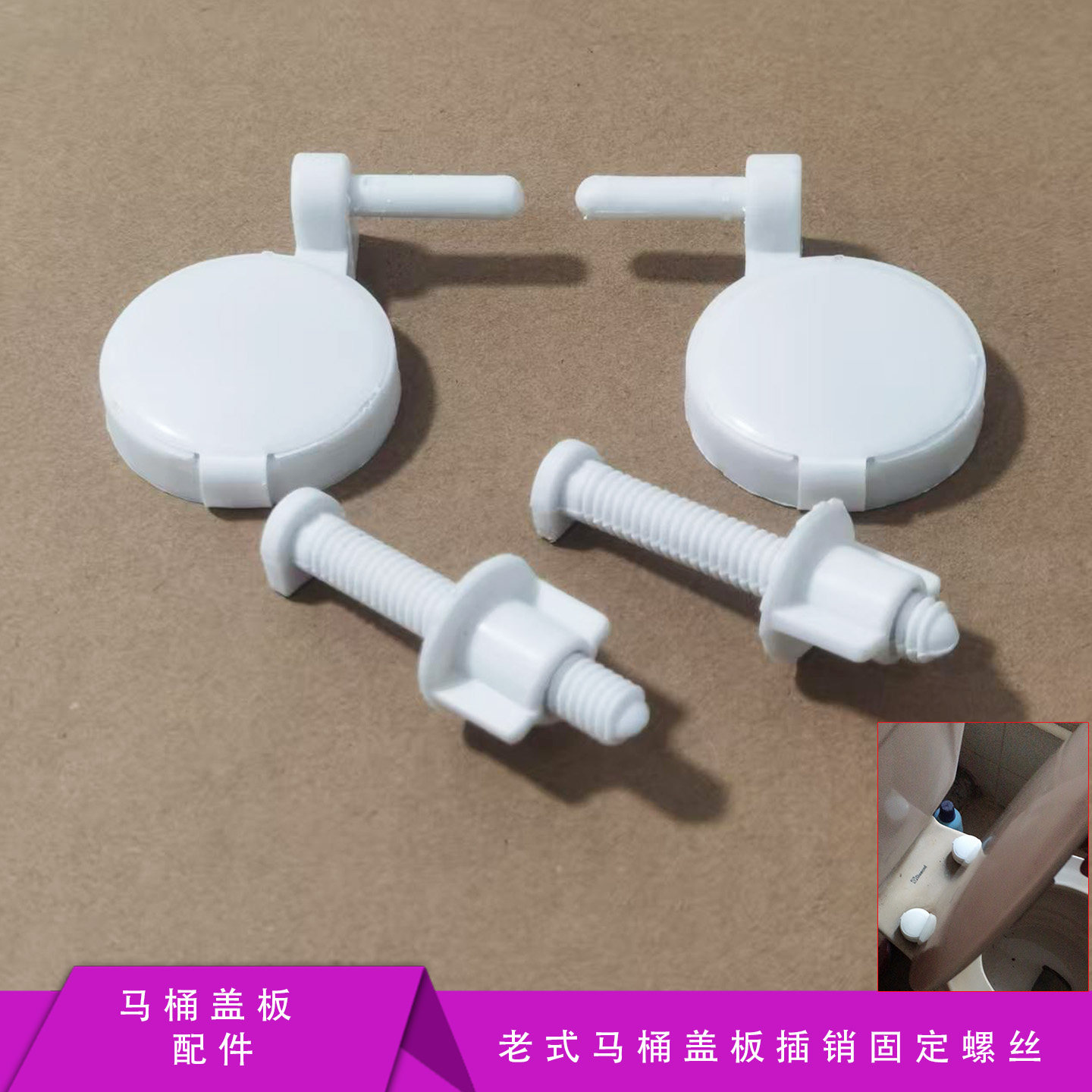 老式马桶盖固定件铰链插销螺丝坐便器盖板安装支架座下锁塑料螺栓