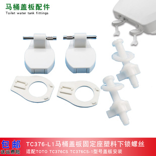 TOTO马桶盖板螺丝组件坐便盖板固定支架插销底座圆形垫片下锁螺栓