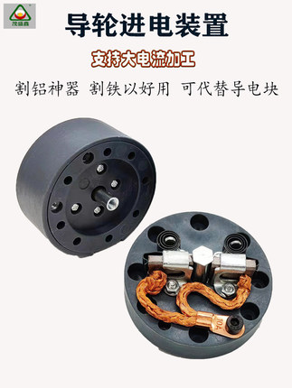 线切割割铝神器导轮总成进电装置代替导电块不伤钼丝配件大全包邮