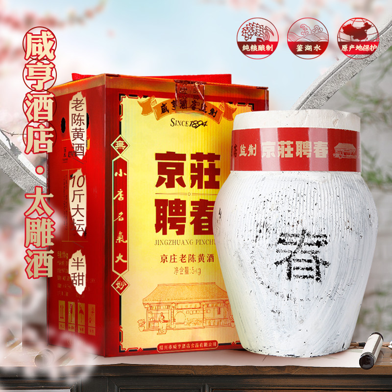 绍兴咸亨酒店镶春太雕酒礼盒5L坛装糯米酒10斤黄酒特型半甜花雕酒