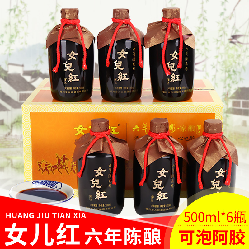 女儿红绍兴黄酒六年陈泡阿胶糯米黄酒花雕酒整箱500ml*6瓶包邮