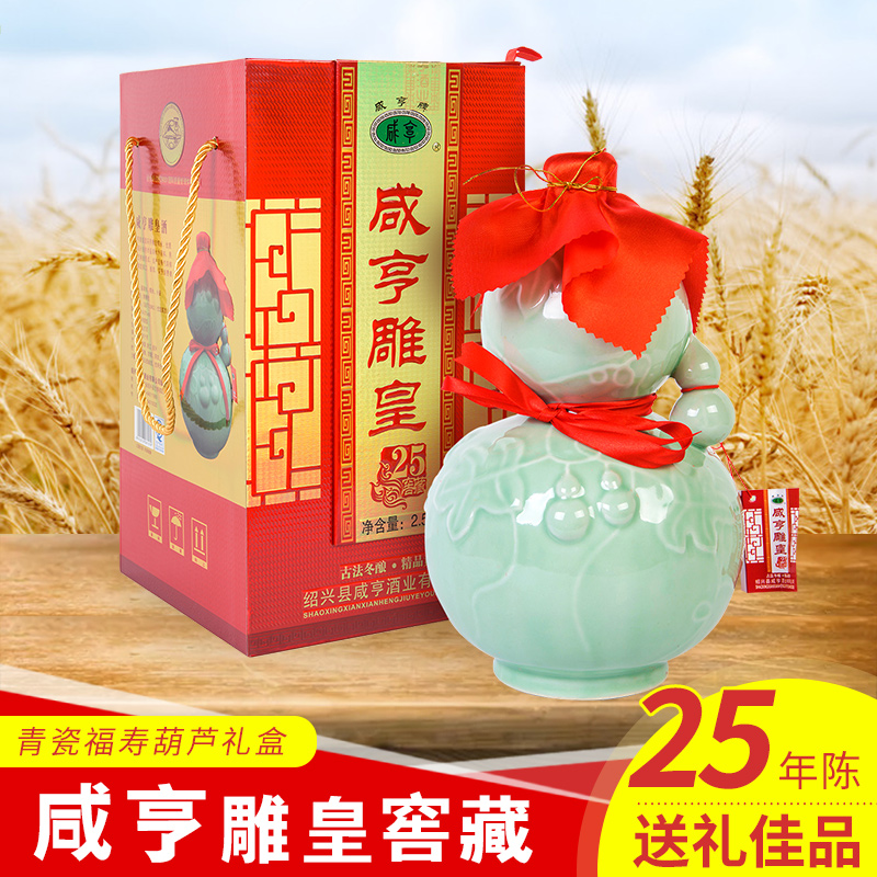 绍兴咸亨雕皇25年陈半甜糯米酒龙泉青瓷葫芦老酒2.5L5L坛装黄酒