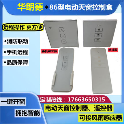 86型电动天窗开窗器WIFI面板遥控器开关无线远程控制手机APP