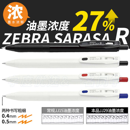 日本斑马JJ29浓墨速干按动中性笔