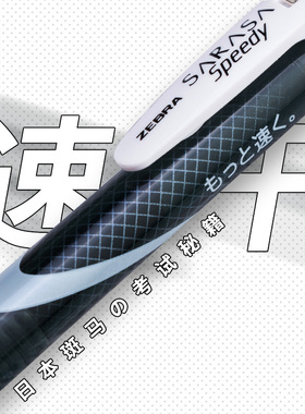 字度丨日本斑马速干学霸系列JJZ33黑色学生考试用笔JLV05花朵洇染