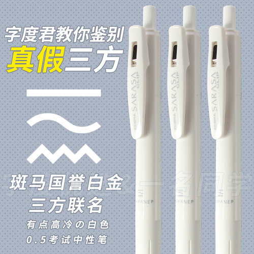 字度日本斑马国誉白金三方中性笔