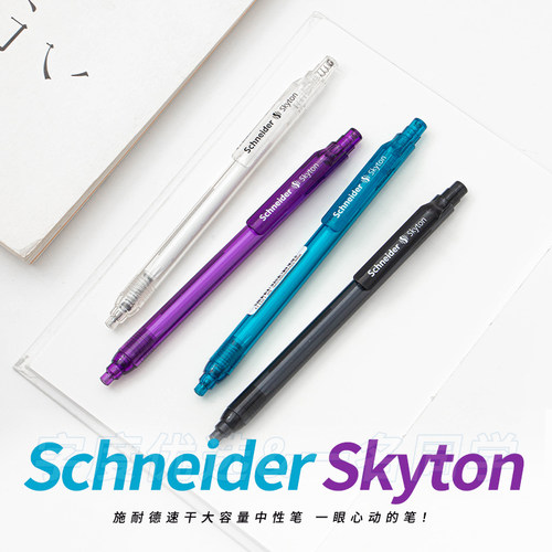 德国进口施耐德按动大容量中性笔