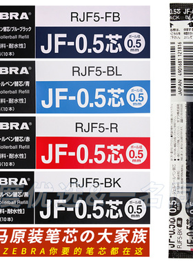 字度丨日本ZEBRA斑马中性笔芯JF05/04/03/速干防水JJ15替芯黑红蓝