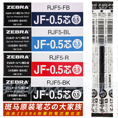zebra日本jf05速干防水中性笔芯