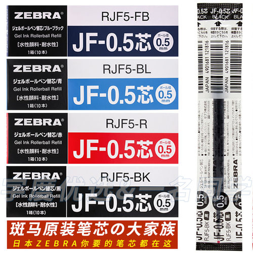 zebra日本jf05速干防水中性笔芯