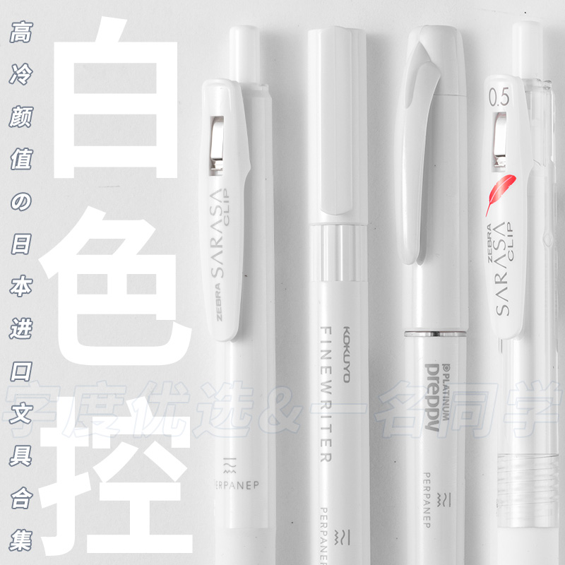 日本斑马三方联名中性笔白色合集