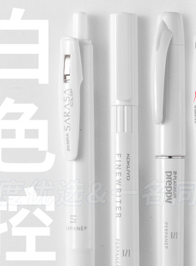 字度进口文具白色限定合集斑马三方联名国誉白金钢笔中性笔针管笔