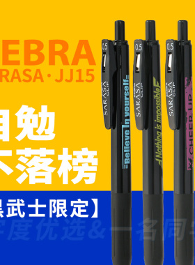 字度 日本斑马zebra黑色不落榜限定中性笔jj15黑武士自勉笔干洗店