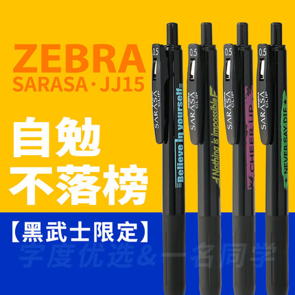 字度 日本斑马zebra黑色不落榜限定中性笔jj15黑武士自勉笔干洗店