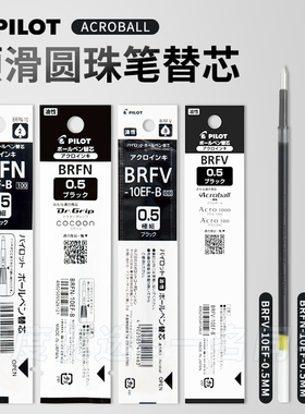 日本PILOT百乐ACROBALL圆珠笔笔芯BRFV中油顺滑BRFN替芯0.5/0.7mm