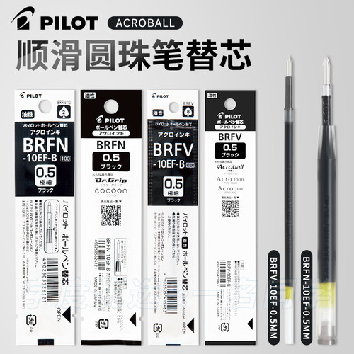 日本进口PILOT/百乐圆珠笔笔芯