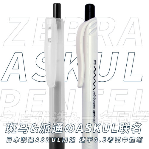 奶呼呼斑马派通白迷雾限定中性笔