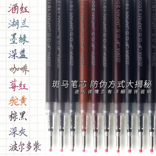 正品丨日本斑马复古色笔芯JF05替芯酒红0.5黑色JJ56中性笔子弹头