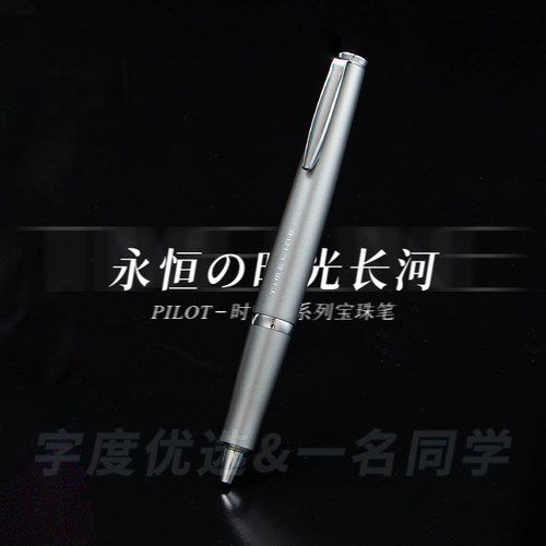 高档奢华百乐时光轴宝珠笔
