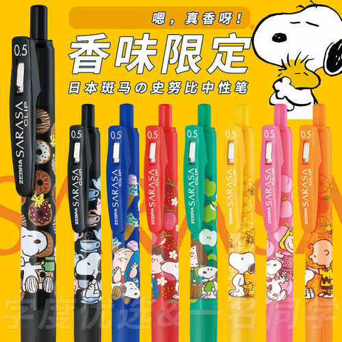 带香味的斑马史努比限定中性笔