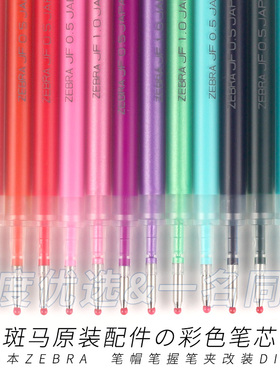 字度丨日本斑马彩色笔芯JF05红粉绿紫色金属 配件笔握笔夹改装DIY