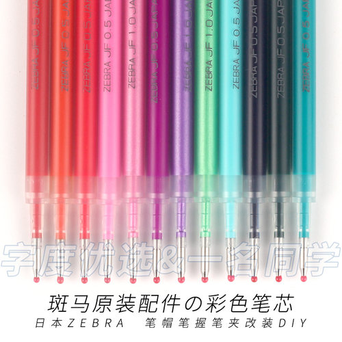 稀有の斑马原装JF05彩色笔芯