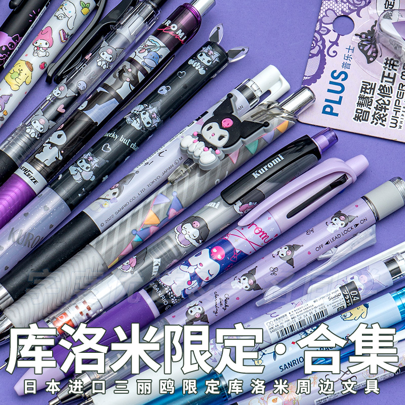 库洛米联名日本大牌三丽鸥中性笔