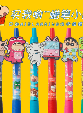 字度丨日本AI PLANNING蜡笔小新限定按动中性笔彩色学生文具动漫