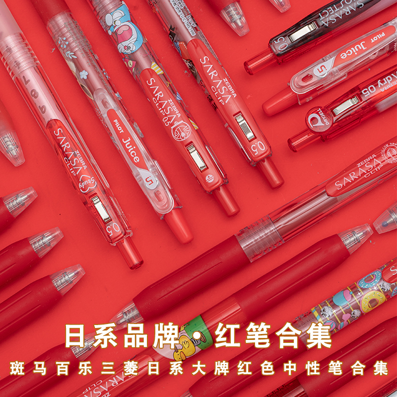 日本大牌文具斑马红笔限定中性笔合集水笔文具按动学生教师节限定