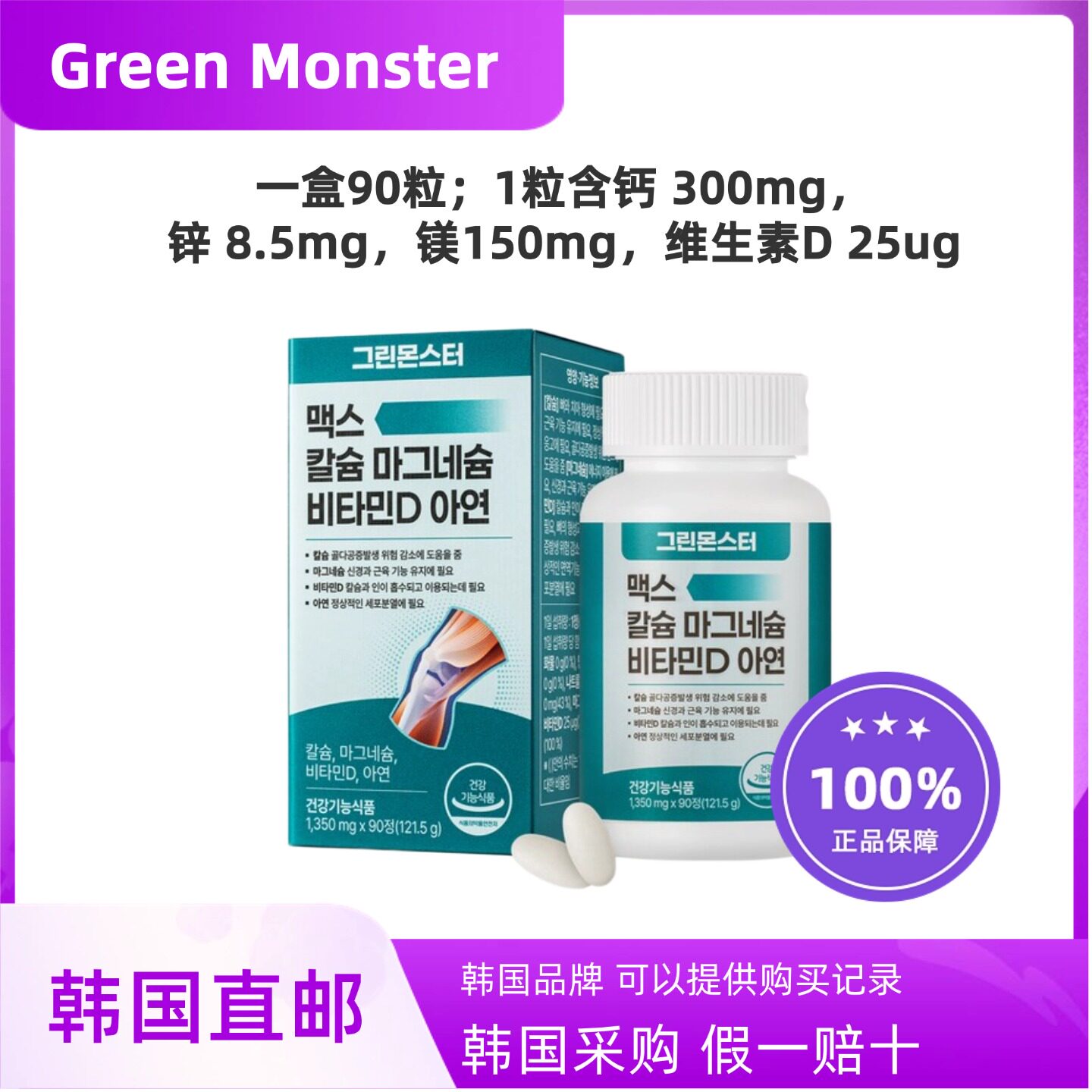 韩国直邮Green Monster钙镁锌片高端海藻钙补钙片维生素D一盒90粒