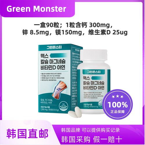 韩国直邮Green Monster钙镁锌片高端海藻钙补钙片维生素D一盒90粒