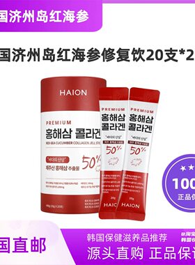 韩国直邮Jeju济州岛红海参修复液提取浓缩液20支*20g滋补胶原修复
