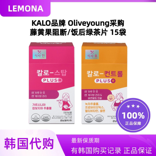 韩国代购lemona庆南kalo网红推荐增强版藤黄果绿茶纤体阻断片套装
