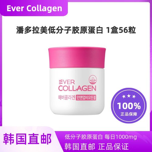 韩国潘多拉美Ever Collagen胶原蛋白蛋白粉鱼胶原肽一盒56粒