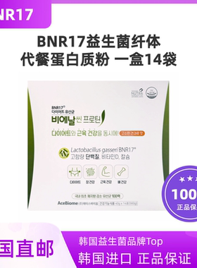 韩国直邮BNR17代餐蛋白粉14袋益生菌肠道消化纤体蛋白饮