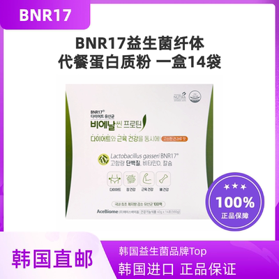 韩国直邮BNR17代餐蛋白粉14袋益生菌肠道消化纤体蛋白饮