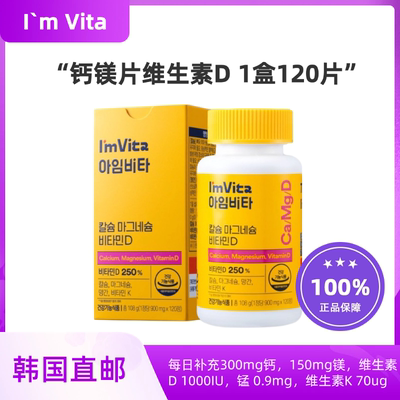 韩国直邮钟根堂Imvita钙镁片维生素D3维他命维D120粒瑞士DSM原料