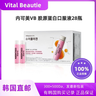 韩国直邮VitalBeautie内可美VB小粉瓶胶原蛋白肽口服液精华28瓶