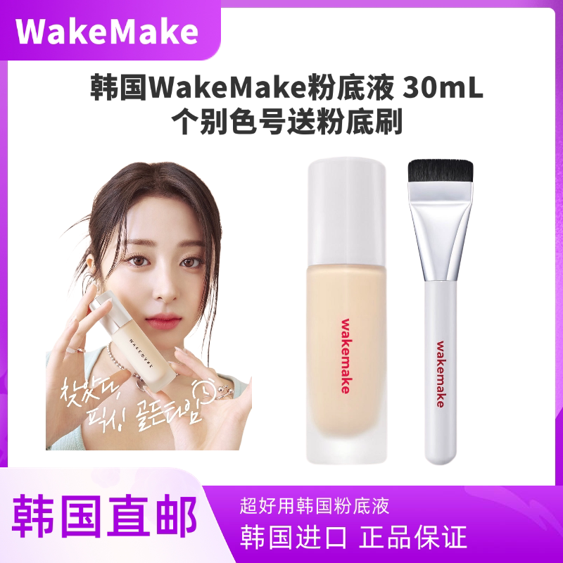 韩国直邮WakeMake粉底液唯可魅无暇裸肌遮瑕轻薄持久送粉底刷套装图片