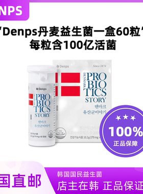 韩国直邮Denps丹麦童话益生菌60粒肠胃lgg菌bb12乳双歧杆菌