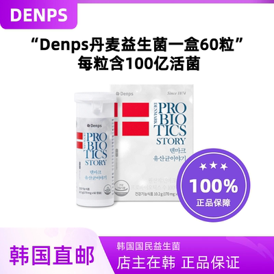 韩国直邮Denps丹麦童话益生菌60粒肠胃lgg菌bb12乳双歧杆菌