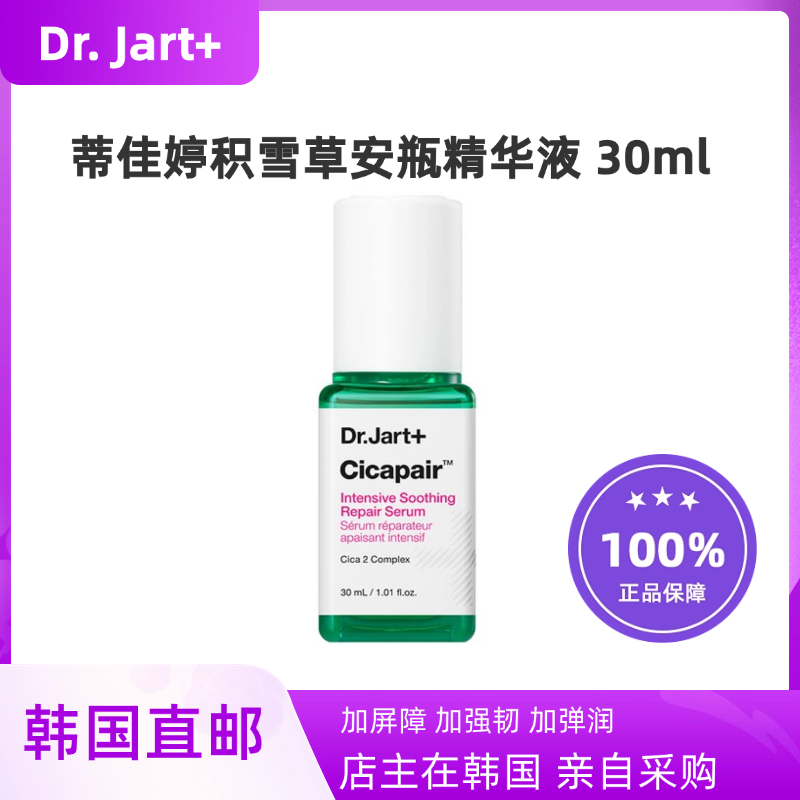 韩国直邮DrJart蒂佳婷积雪草精华30ml屏障受损修复
