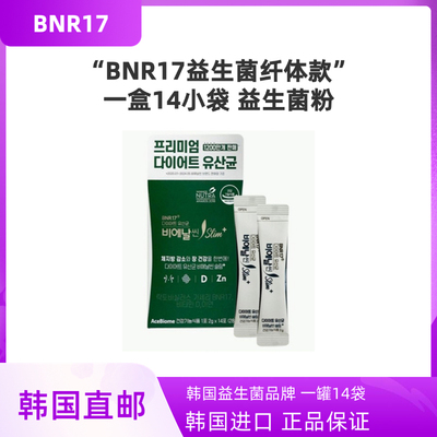 韩国直邮BNR17益生菌粉Slim升级款碧爱娜男女老少肠道调理14小袋