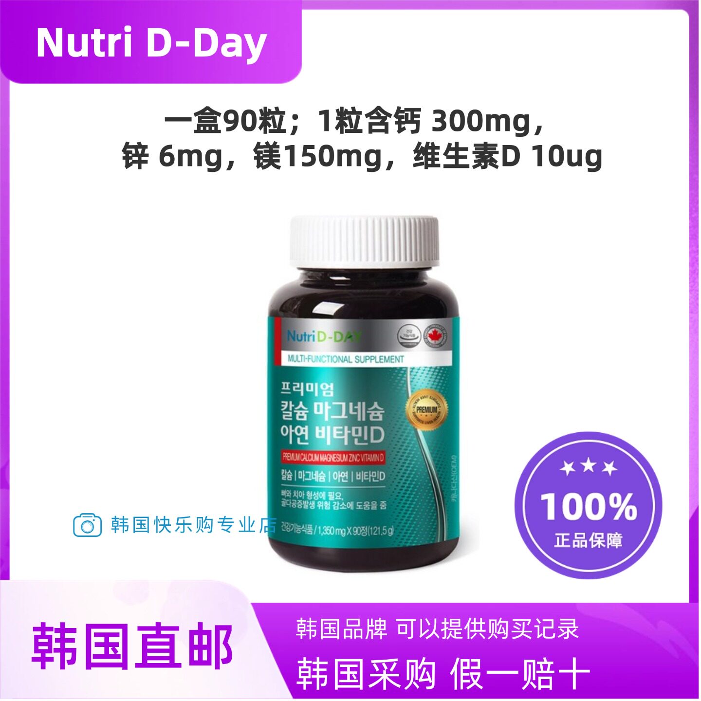 韩国直邮NutriDDay钙镁锌片柠檬酸钙补钙片锌镁维生素D一盒90粒
